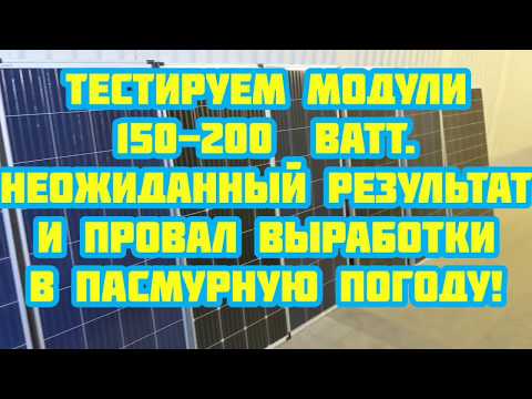 Видео: Солнечные модули Topray, Delta, Восток, Onesun, Mika, Sunways. Обзор и тест.