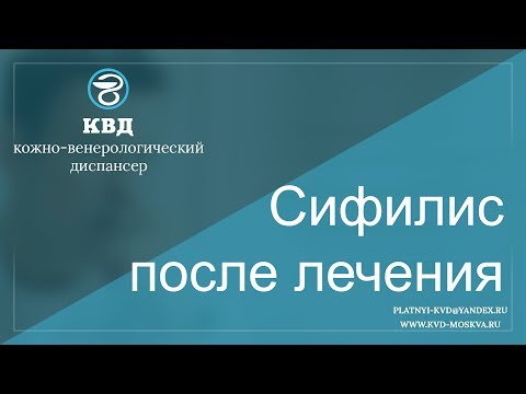 Видео: 251  Сифилис после лечения