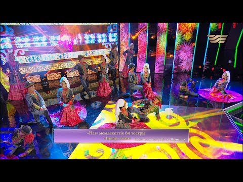 Видео: «Наз» мемлекеттік би театры – «Іңкәр сезім» (Қоюшы хореограф: А.Шәмшиев)