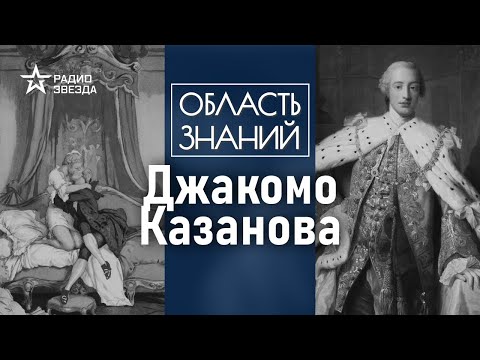 Видео: О чём Казанова говорил с Екатериной Великой? Лекция историка Ольги Саприкиной