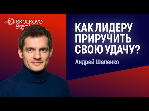 Видео: Удача и лидерство: что зависит от нас, а чем мы не можем управлять