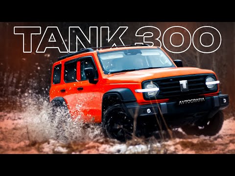 Видео: TANK 300: ПРОВАЛ ИЛИ НЕТ? Обзор и тест-драйв рамного внедорожника