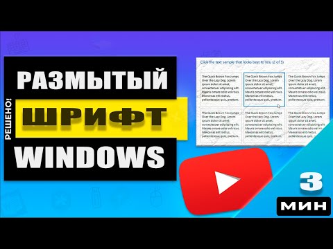 Видео: Windows - Как исправить размытые шрифты. Работает и в 2024 г.