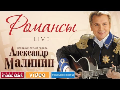 Видео: АЛЕКСАНДР МАЛИНИН - РОМАНСЫ /LIVE/