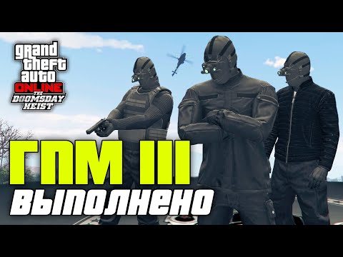 Видео: Гений преступного мира III из ограбления Судный день в GTA Online
