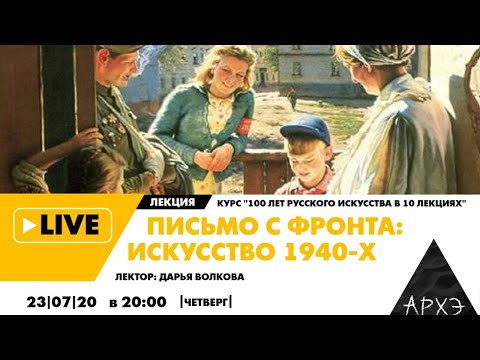Видео: Онлайн-лекция "Письмо с фронта: искусство 1940-х" курса "100 лет русского искусства в 10 лекциях"