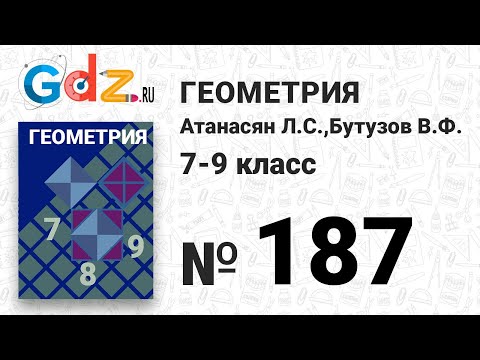 Видео: № 187 - Геометрия 7-9 класс Атанасян