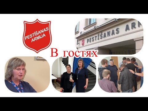 Видео: В гостях в Армии Спасения. Социальный центр. Рига. Латвия.