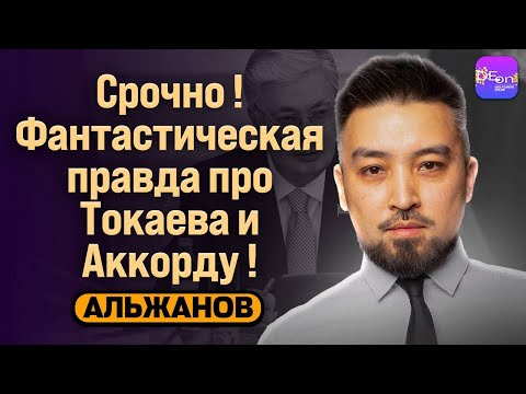Видео: 🔥СРОЧНО! ФАНТАСТИЧЕСКАЯ ПРАВДА ПРО ТОКАЕВА И АККОРДУ! БЕСЕДА С ДИМАШЕМ АЛЬЖАНОВЫМ