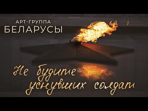 Видео: Арт-группа БЕЛАРУСЫ - НЕ БУДИТЕ УСНУВШИХ СОЛДАТ