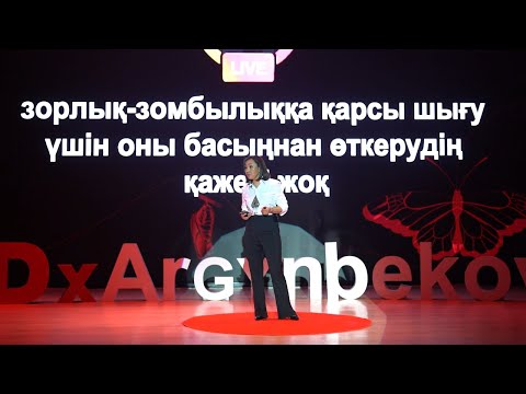 Видео: Қауіпсіз ортада өмір сүру – әр әйелдің құқығы | Роза Әшірбаева | TEDxArgynbekov Street