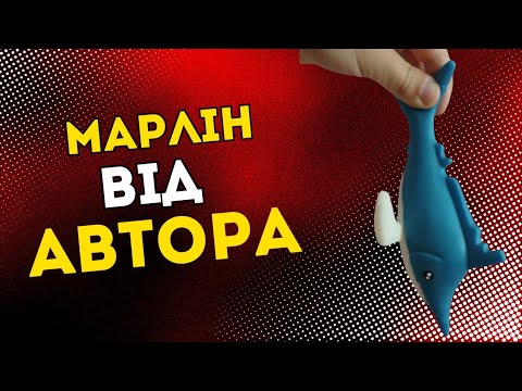 Видео:  🐟 | МАРЛІН - ВІД АВТОРА | Tropical Friends 🧡 | Тропічні друзі. | 🇺🇦