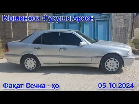 Видео: Мошинхои Фуруши Арзон. Факат Mercedes-Benz E class. Сечка - ҳо. (05.10.2024)