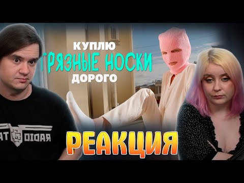 Видео: Кто и зачем покупает грязные носки? I РЕАКЦИЯ на @kollektiv_doc |