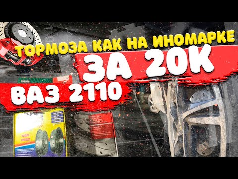 Видео: Тормоза Как На Иномарке за 20К На ВАЗ 2110