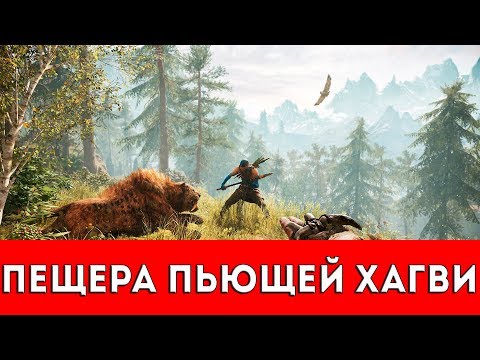 Видео: FAR CRY PRIMAL - ПЕЩЕРА ПЬЮЩЕЙ ХАГВИ - ПРОХОЖДЕНИЕ (НАСКАЛЬНЫЙ РИСУНОК+РУКА ДАЙШИ)