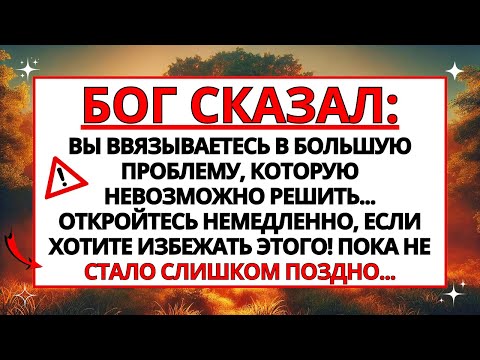 Видео: БОГ ГОВОРИТ: У ВАС БУДУТ БОЛЬШИЕ НЕПРИЯТНОСТИ! НЕМЕДЛЕННО ОТКРОЙТЕ ЭТО...