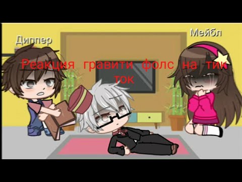 Видео: [💔]Реакция Гравити фолс на тик ток(Грустно)[🥀]