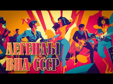 Видео: Легенды ВИА СССР - Танцы до упада - Песни нашей молодости @ussrradio #песниссср #виассср