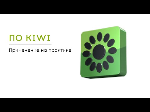 Видео: ПО KIWI - настраиваем оборудование легко и быстро