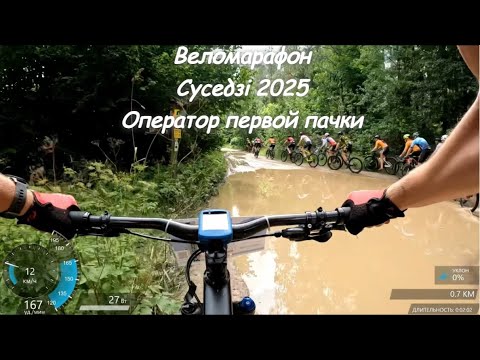 Видео: Веломарафон "Суседзi 2025".