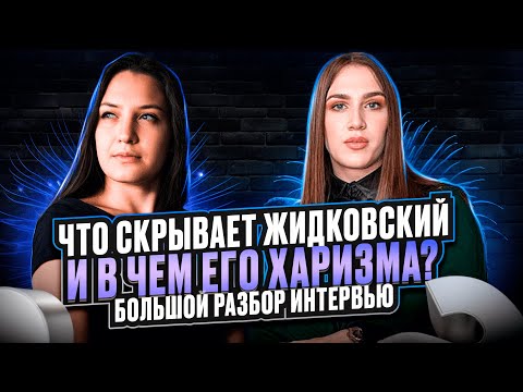 Видео: Харизма и Защита Алексея Жидковского, как он дает интервью Алена Блин? | Большой разбор интервью