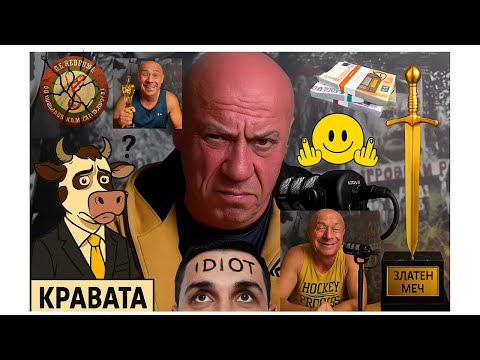 Видео: Киро Кавала и Ивелин „Кравата“ в съдебна буря – ОПГ „Величие“ рухва под скандали!