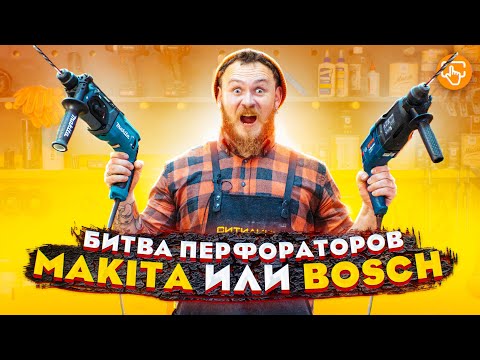 Видео: СРАВНИВАЕМ перфораторы MAKITA и BOSCH? | КАК пользоваться перфоратором?