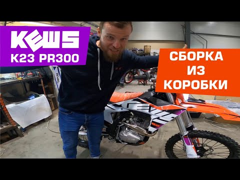 Видео: Эндуро Kews К23 - сборка из коробки. Пошаговая инструкция.