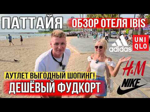 Видео: ПАТТАЙЯ: СКИДКИ и РАСПРОДАЖИ Дешевая еда, отели и билеты! Таиланд 2025 море отдых туристов, шопинг