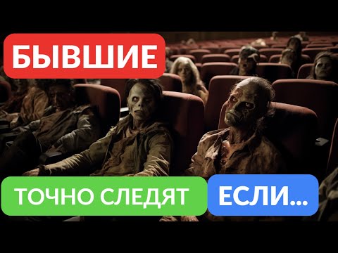 Видео: Ваши бывшие думают о вас если...