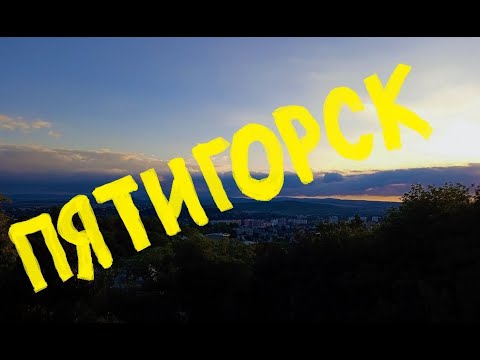 Видео: Один день в Пятигорске. Запись #113.