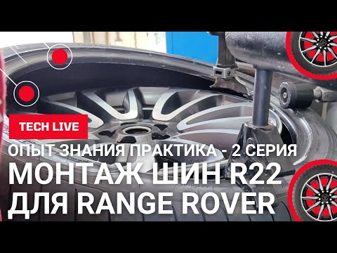 Видео: Шиномонтаж новых шин для RANGE ROVER - GOODYEAR EAGLE F1 275/40 R22 в лучшем ШМ центре Кисловодска.