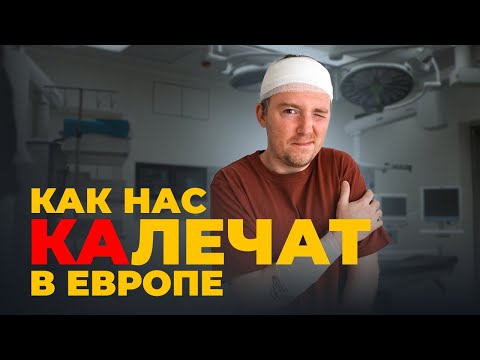 Видео: Шокирующая правда о медицине в Словакии: Наша история / соло подкаст 6