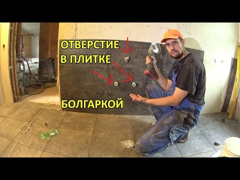 Видео: Любое отверстие в плитке с помощью болгарки УШМ