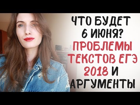 Видео: ЧТО БУДЕТ 6 ИЮНЯ? // ПРОБЛЕМЫ ТЕКСТОВ ЕГЭ 2018 // АРГУМЕНТЫ