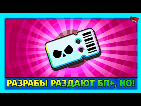 Видео: Разрабы РАЗДАЮТ Бравл Пасс + НО у тебя могут ЗАБАНИТЬ АКК! Новости Лайна