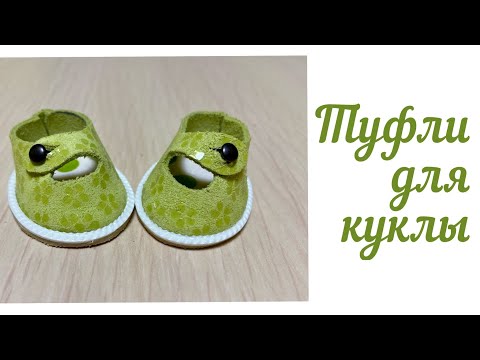 Видео: ОБУВЬ ДЛЯ КУКЛЫ👠