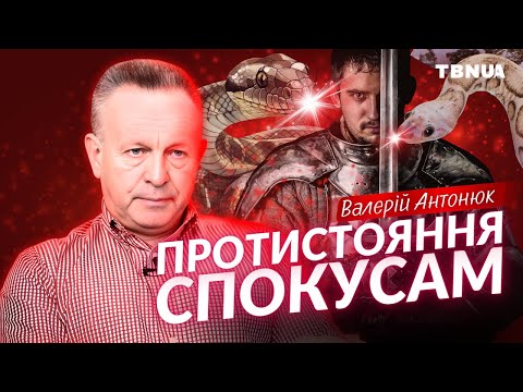 Видео: Чому тобі важко ПЕРЕМОГТИ ГРІХ і що робити, щоб це змінити • Валерій Антонюк