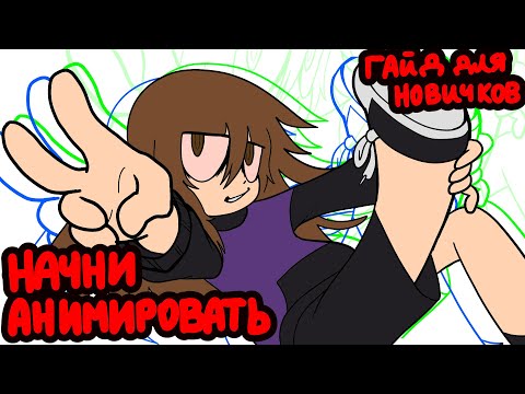 Видео: КАК НАЧАТЬ АНИМИРОВАТЬ?? мини-гайд по Toon boom harmony