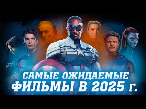 Видео: САМЫЕ ОЖИДАЕМЫЕ ФИЛЬМЫ 2025 г. | ГЛАВНЫЕ КИНОПРЕМЬЕРЫ ГОДА