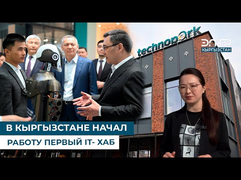 Видео: В КЫРГЫЗСТАНЕ НАЧАЛ РАБОТУ ПЕРВЫЙ IT- ХАБ