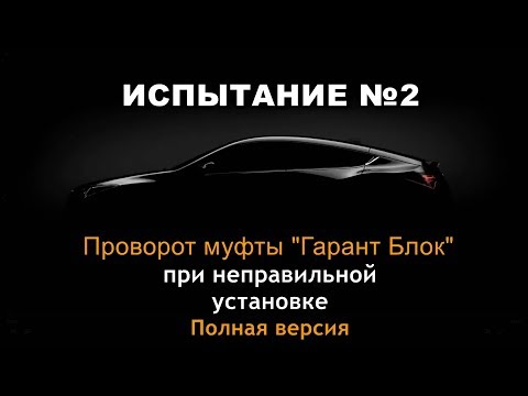 Видео: Проворот муфты Гарант Блок при неправильной установке без монтажа