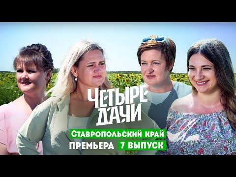 Видео: Четыре дачи. Ставропольский край // 7 выпуск