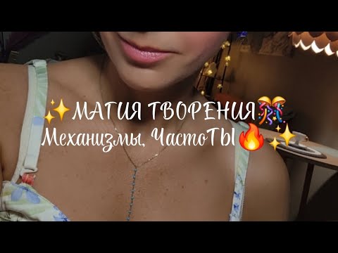 Видео: ✨️МАГИЯ ТВОРЕНИЯ🔥Механизмы, ЧастоТЫ💎