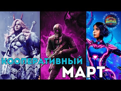 Видео: 🔥 ТОП новых кооперативных игр – Март 2025! Во что поиграть с друзьями?