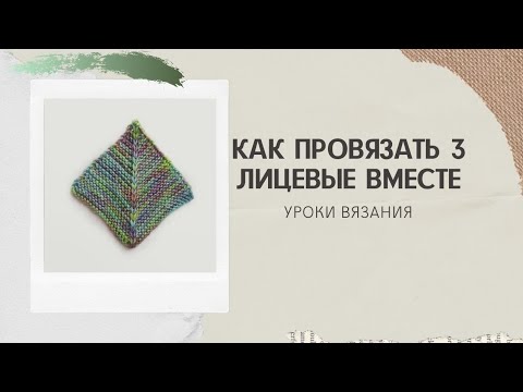 Видео: УРОКИ ВЯЗАНИЯ: как провязать 3 петли вместе.