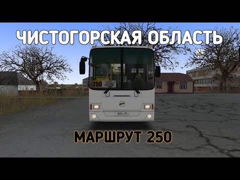 Видео: OMSI 2 ЧИСТОГОРСКАЯ ОБЛАСТЬ 0.9.4 МАРШРУТ 250 НА ЛИАЗ 5256.13
