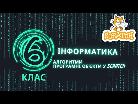 Видео: Алгоритми  Програмні об'єкти у Scratch. Створення гри "Рівняння"
