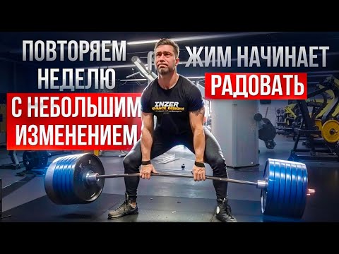 Видео: Повторяем неделю с небольшими изменениями/ Жим начинает потихоньку радовать.